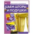 russische bücher:  - Шьем шторы и подушки