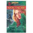 russische bücher: Игнатова М. - Анастасия. Чудо-встреча, к которой я так стремилась