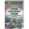 russische bücher: аников Н.
Даников Н. - Лечение алкоголизма травами: Простые и эффективные рецепты