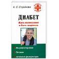 russische bücher: Стройкова А.С. - Диабет. Жить на инсулине и быть здоровым