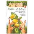 russische bücher: Гогулан М. - Народный лечебник Майи Гогулан. Целительные свойства нашей пищи