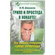russische bücher: Даников Н. - Грипп и простуда в нокауте! На вашей стороне сама природа: Простые и эффективные рецепты