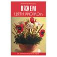 russische bücher: Францароли В. - Вяжем цветы крючком. 20 оригинальных моделей