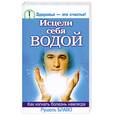 russische bücher: Дорогавцева Е. - Исцели себя водой! Трансформинг судьбы от Рушеля Блаво