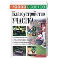 russische bücher:  - 10 000 советов. Благоустройство участка
