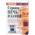 russische bücher:  - 10 000 советов. Строим печь и камин