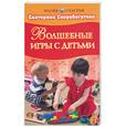 russische bücher: Скоробогатова Е. - Волшебные игры с детьми