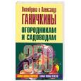 russische bücher: Ганичкина О. - Огородникам и садоводам. 350 самых важных вопросов, 350 самых полных ответов