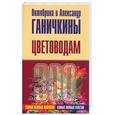 russische bücher: Ганичкина О. - Цветоводам. 300 самых важных вопросов, 300 самых полных ответов