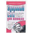russische bücher: Вальслебен Джойс А. - Здоровый сон для женщин