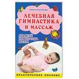 russische bücher: Красикова Ирина - Лечебная гимнастика и массаж для детей первого года жизни