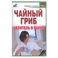 russische bücher: Гурьянова Л.С. - Чайный гриб. Целитель в банке