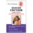 russische bücher: Антонова Ю.В. - Болезни сосудов. Эффективное лечение и профилактика