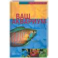 russische bücher: Шефер К. - Ваш аквариум
