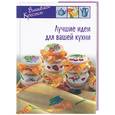 russische bücher:  - Лучшие идеи для вашей кухни