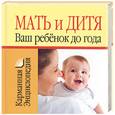 russische bücher:  - Мать и дитя. Ваш ребенок доя года
