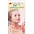 russische bücher:  - Книга женской мудрости: 500 советов для красоты и здоровья