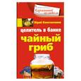 russische bücher: Константинов Ю. - Целитель в банке. Чайный гриб
