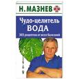 russische bücher: Мазнев Н. - Чудо-целитель вода. 356 рецептов от всех болезней