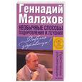 russische bücher: Малахов Г. - Необычные способы оздоровления и лечения
