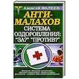 russische bücher: Фалеев А. - АнтиМалахов. Система оздоровления: "За?" "Против?"