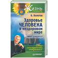 russische bücher: Болотов Б. - Здоровье человека в нездоровом мире