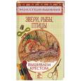 russische bücher: Доброва Е. - Вышиваем крестом. Звери, рыбы, птицы