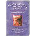 russische bücher: Уорнер Пенни - Что должен уметь ваш ребенок  до года