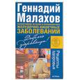 russische bücher: Малахов Г.П. - Эффективное лечение и профилактика желудочно-кишечных заболеваний