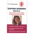 russische bücher: Милюкова И.В. - Здоровье женщины после 40