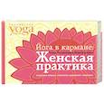 russische bücher: Макарова Ю. - Йога в кармане. Краткое руководство по самостоятельной практике для женщин