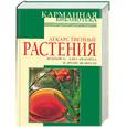 russische bücher:  - Лекарственные растения. Золотой ус, алоэ, облепиха и другие целители