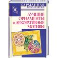 russische bücher:  - Лучшие орнаменты и декоративные мотивы