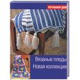 russische bücher:  - Вязаные пледы. Новая коллекция
