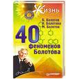 russische bücher: Болотов Б. - 40 феноменов Болотова
