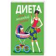 russische bücher: Чернышова Анастасия - Диета для молодой мамы