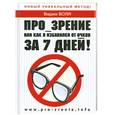russische bücher: Воля В. - Про_зрение. Или как я избавился от очков за 7 дней