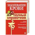 russische bücher: Дроздов А. - Заболевания крови. Полный справочник