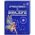 russische bücher: Белякова О., Найденова А., Салькова Е. - Лучшая книга о бисере. От простого к сложному