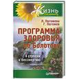 russische bücher: Погожев Г.А., Погожева Л.И. - Программа здоровья по Болотову