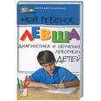russische bücher: Пятница Т. - Мой ребенок-левша.Диагностика и обучение леворуких детей