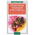 russische bücher: Круковер В. - Типичные ошибки пчеловода. 100 ответов на 100 вопросов