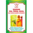 russische bücher:  - Болезни уха, горла, носа: как помочь своему организму