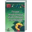 russische bücher: Кортиков В.,Кортиков А. - Полная энциклопедия лекарственных растений