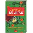 russische bücher:  - Лечение без затрат. 408 доступных рецептов от любой болезни