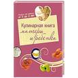 russische bücher: Никонова Н. оф. - Кулинарная книга матери и ребенка