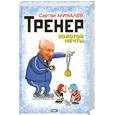 russische bücher: Михалев Сергей Михайлович - Тренер золотой мечты