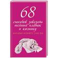 russische bücher: Зорина А. - 68 способов завязать шейный платок и косынку, которые освоите даже вы
