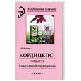 russische bücher: Кузьмич С. - Кордицепс - гордость тибетской медицины