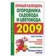 russische bücher: Ольшевская Н. - Лунный календарь огородника, садовода и цветовода 2009 год